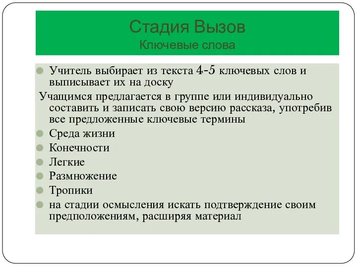 Стадия Вызов Ключевые слова Учитель выбирает из текста 4-5 ключевых