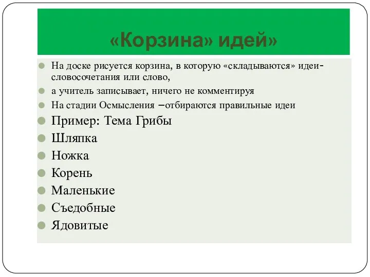 «Корзина» идей» На доске рисуется корзина, в которую «складываются» идеи-