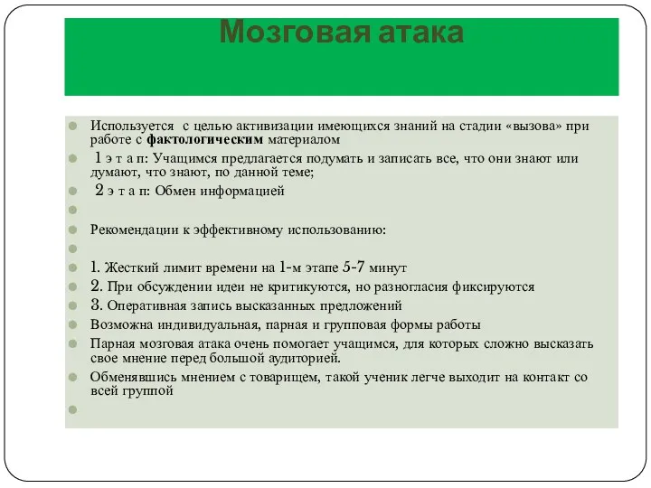 Мозговая атака Используется с целью активизации имеющихся знаний на стадии