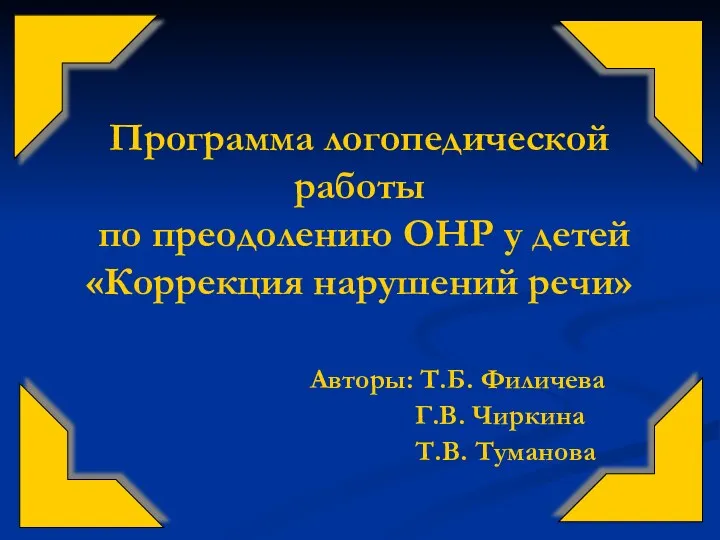 Программа логопедической работы по преодолению ОНР у детей «Коррекция нарушений