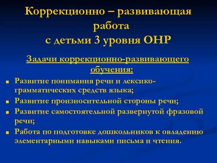 Коррекционно – развивающая работа с детьми 3 уровня ОНР Задачи