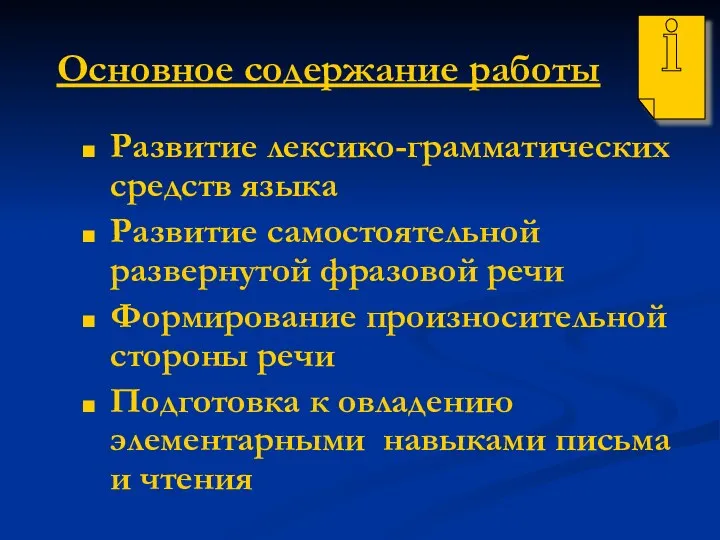 Основное содержание работы Развитие лексико-грамматических средств языка Развитие самостоятельной развернутой