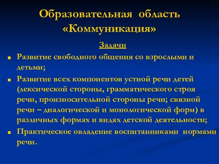 Образовательная область «Коммуникация» Задачи Развитие свободного общения со взрослыми и