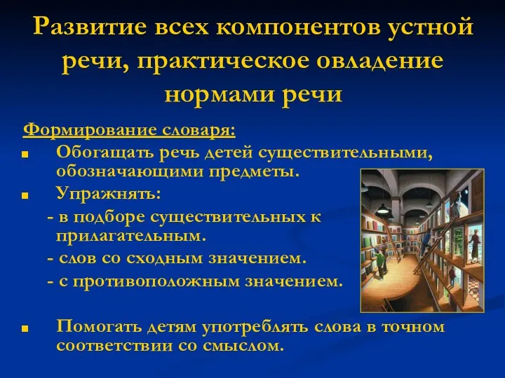 Развитие всех компонентов устной речи, практическое овладение нормами речи Формирование