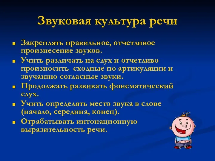 Звуковая культура речи Закреплять правильное, отчетливое произнесение звуков. Учить различать