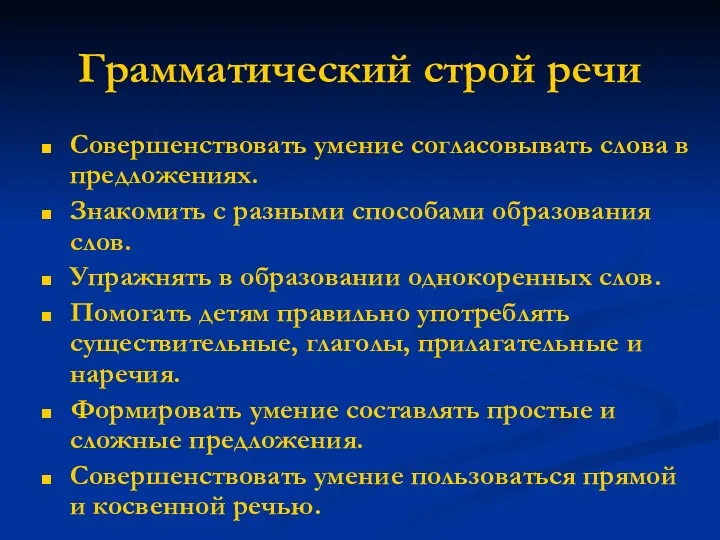 Грамматический строй речи Совершенствовать умение согласовывать слова в предложениях. Знакомить