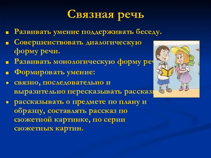 Связная речь Развивать умение поддерживать беседу. Совершенствовать диалогическую форму речи.