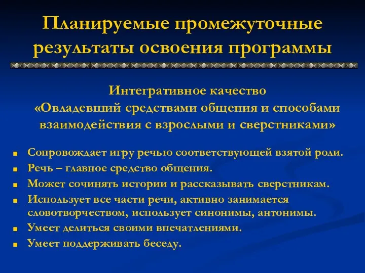 Планируемые промежуточные результаты освоения программы Сопровождает игру речью соответствующей взятой