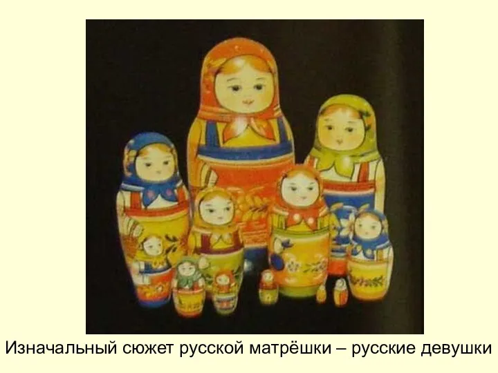 Изначальный сюжет русской матрёшки – русские девушки
