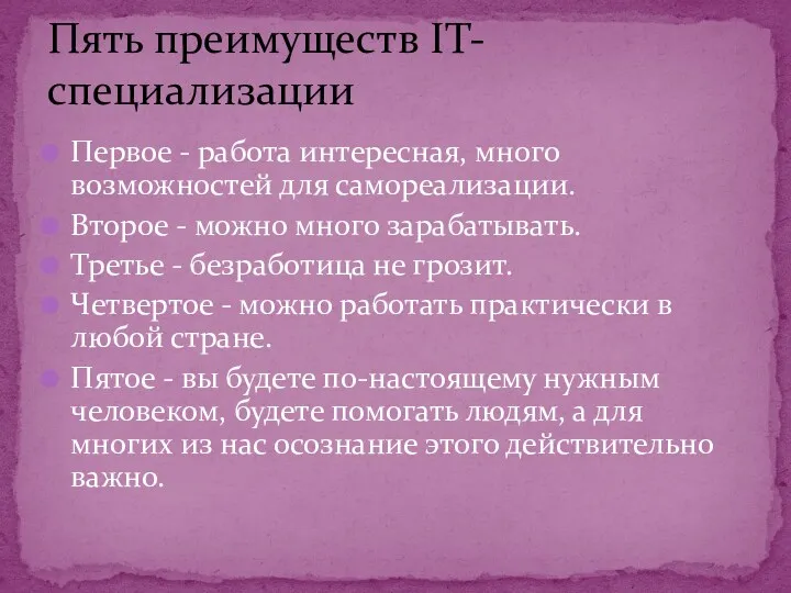 Первое - работа интересная, много возможностей для самореализации. Второе -