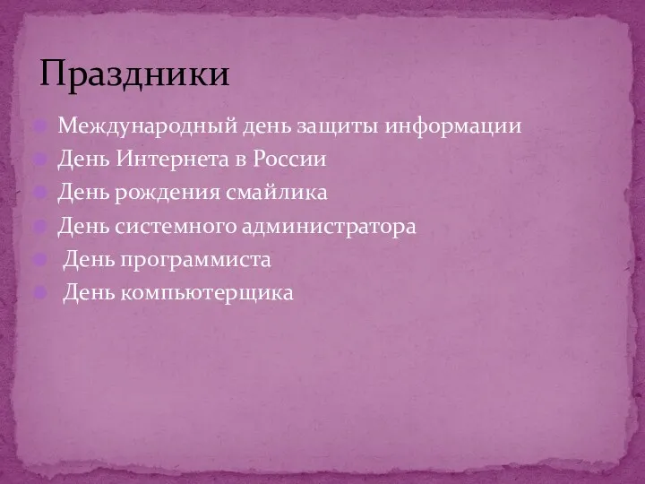 Международный день защиты информации День Интернета в России День рождения