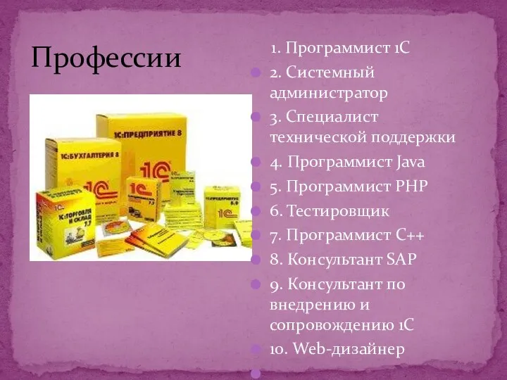 Профессии 1. Программист 1С 2. Системный администратор 3. Специалист технической