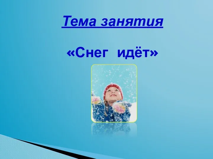 Тема занятия «Снег идёт»