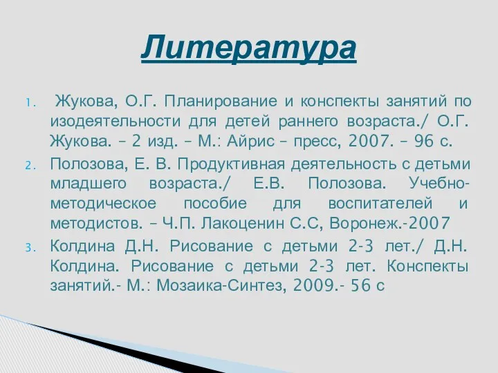 Жукова, О.Г. Планирование и конспекты занятий по изодеятельности для детей