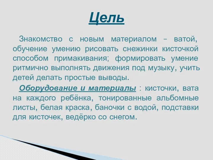 Знакомство с новым материалом – ватой, обучение умению рисовать снежинки