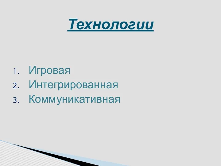 Игровая Интегрированная Коммуникативная Технологии