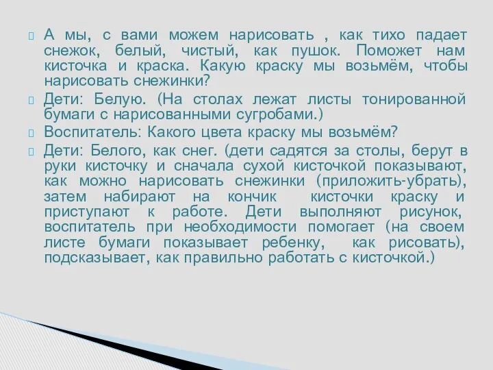 А мы, с вами можем нарисовать , как тихо падает