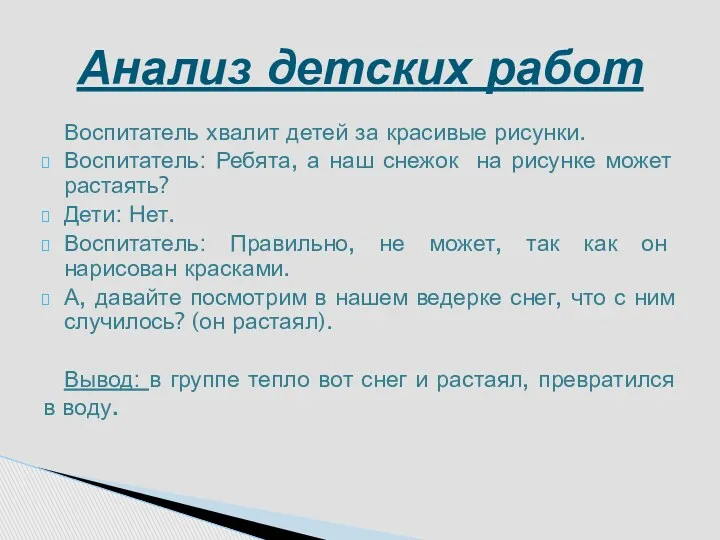 Воспитатель хвалит детей за красивые рисунки. Воспитатель: Ребята, а наш