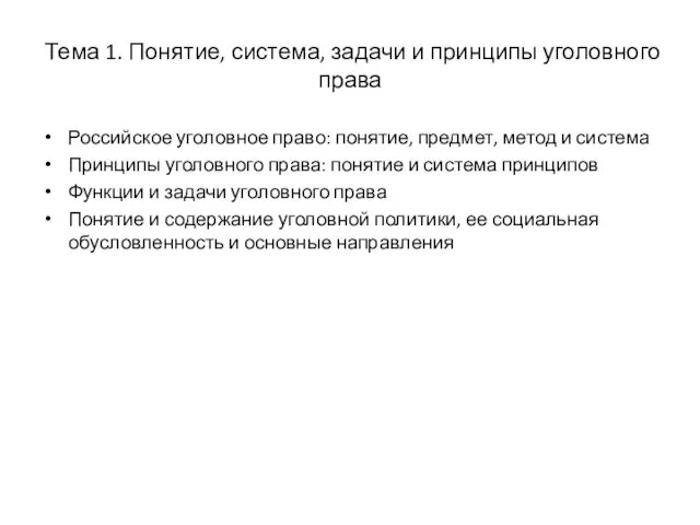 Тема 1. Понятие, система, задачи и принципы уголовного права Российское уголовное право: понятие,