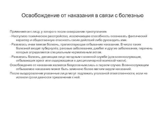 Освобождение от наказания в связи с болезнью Применяется к лицу, у которого после