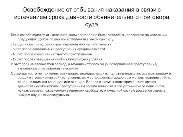 Освобождение от отбывания наказания в связи с истечением срока давности обвинительного приговора суда