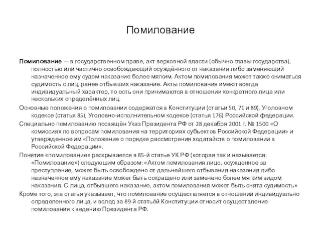 Помилование Помилование — в государственном праве, акт верховной власти (обычно главы государства), полностью