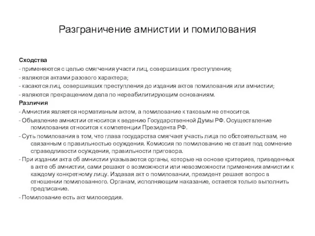 Разграничение амнистии и помилования Сходства - применяются с целью смягчения участи лиц, совершивших