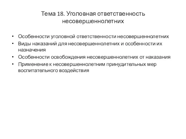 Тема 18. Уголовная ответственность несовершеннолетних Особенности уголовной ответственности несовершеннолетних Виды наказаний для несовершеннолетних