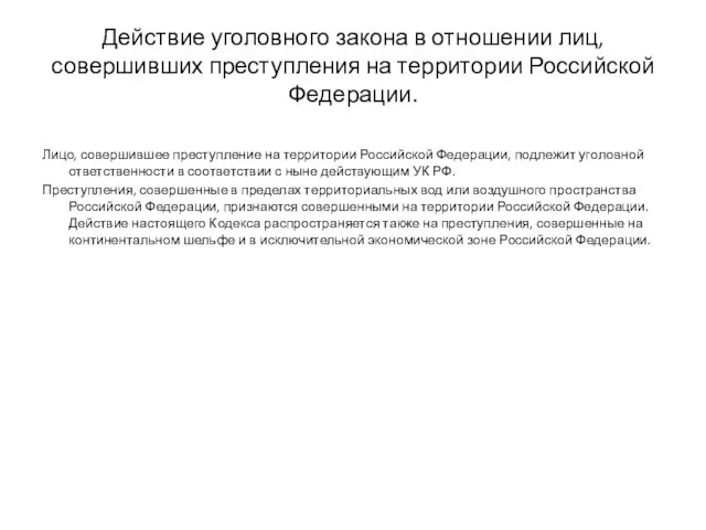 Действие уголовного закона в отношении лиц, совершивших преступления на территории Российской Федерации. Лицо,