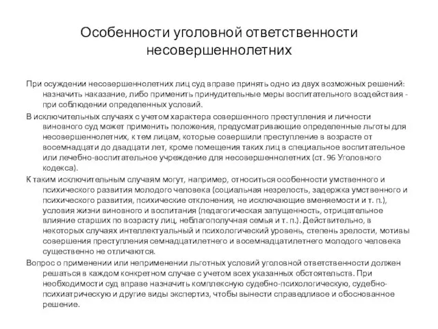 Особенности уголовной ответственности несовершеннолетних При осуждении несовершеннолетних лиц суд вправе принять одно из