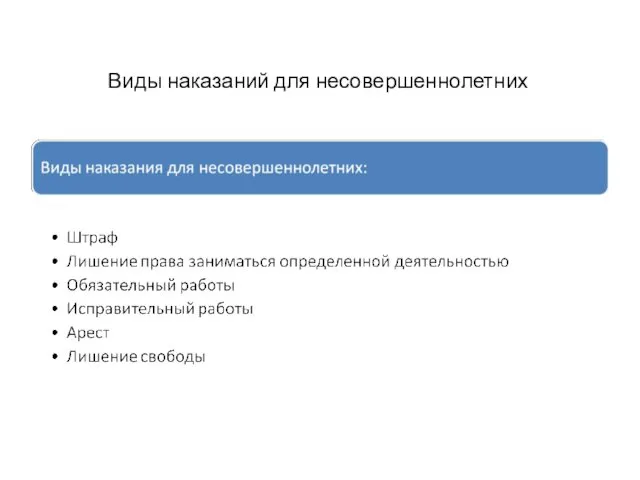 Виды наказаний для несовершеннолетних