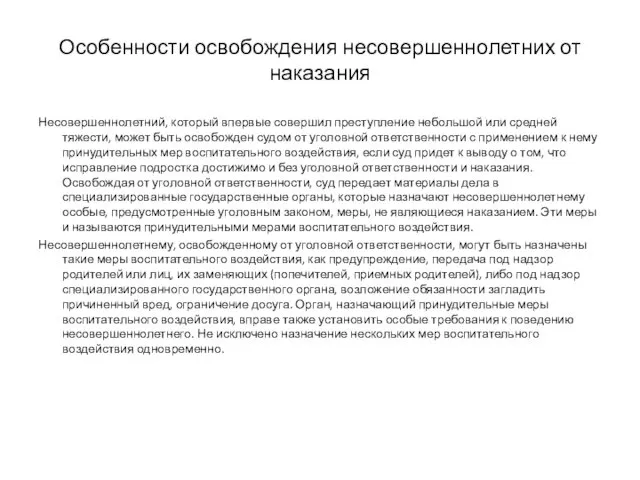 Особенности освобождения несовершеннолетних от наказания Несовершеннолетний, который впервые совершил преступление небольшой или средней