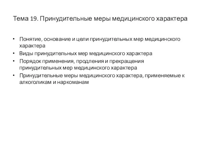 Тема 19. Принудительные меры медицинского характера Понятие, основание и цели принудительных мер медицинского