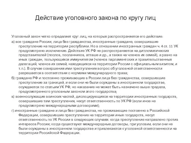 Действие уголовного закона по кругу лиц Уголовный закон четко определяет круг лиц, на