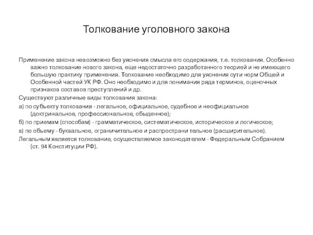 Толкование уголовного закона Применение закона невозможно без уяснения смысла его содержания, т.е. толкования.