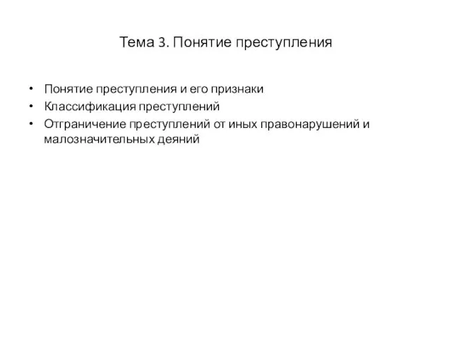 Тема 3. Понятие преступления Понятие преступления и его признаки Классификация преступлений Отграничение преступлений