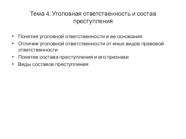 Тема 4. Уголовная ответственность и состав преступления Понятие уголовной ответственности и ее основания