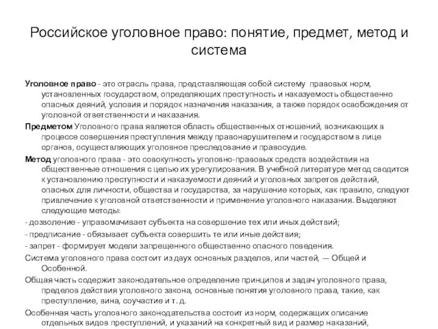 Российское уголовное право: понятие, предмет, метод и система Уголовное право - это отрасль