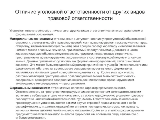 Отличие уголовной ответственности от других видов правовой ответственности Уголовная ответственность отличается от других