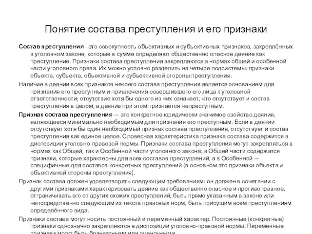 Понятие состава преступления и его признаки Состав преступления - это совокупность объективных и