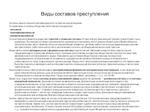 Виды составов преступления Составы преступлений классифицируются по различным критериям. По характеру и степени