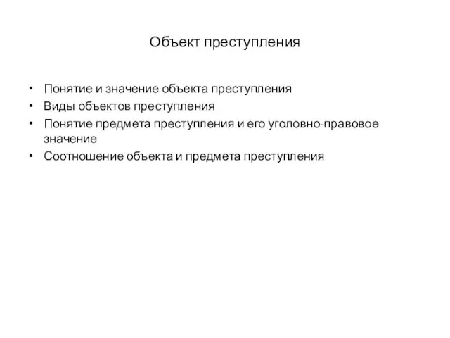 Объект преступления Понятие и значение объекта преступления Виды объектов преступления Понятие предмета преступления