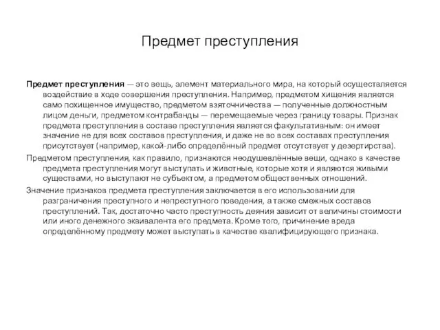 Предмет преступления Предмет преступления — это вещь, элемент материального мира, на который осуществляется