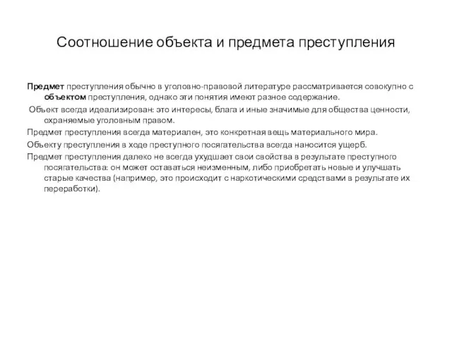 Соотношение объекта и предмета преступления Предмет преступления обычно в уголовно-правовой литературе рассматривается совокупно