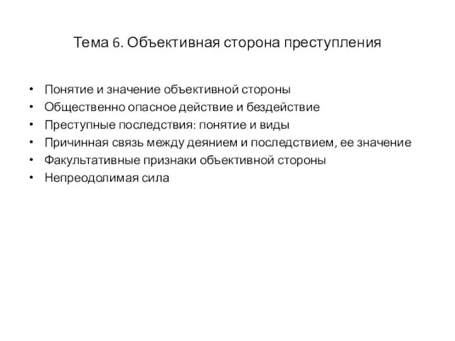 Тема 6. Объективная сторона преступления Понятие и значение объективной стороны Общественно опасное действие