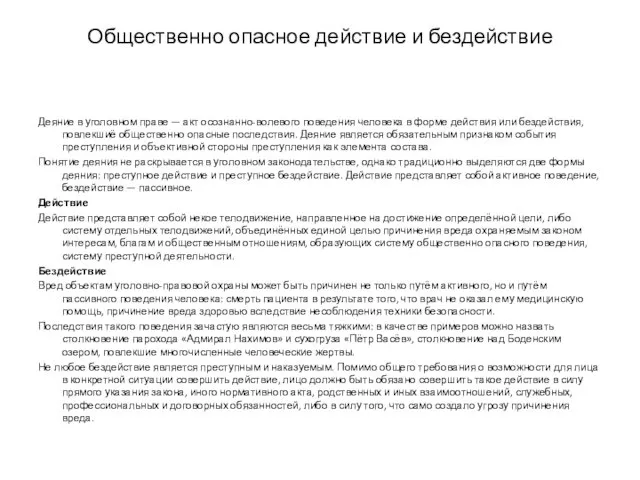 Общественно опасное действие и бездействие Деяние в уголовном праве — акт осознанно-волевого поведения