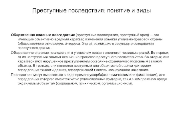 Преступные последствия: понятие и виды Общественно опасные последствия (преступные последствия, преступный вред) —