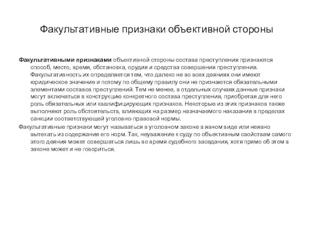 Факультативные признаки объективной стороны Факультативными признаками объективной стороны состава преступления признаются способ, место,