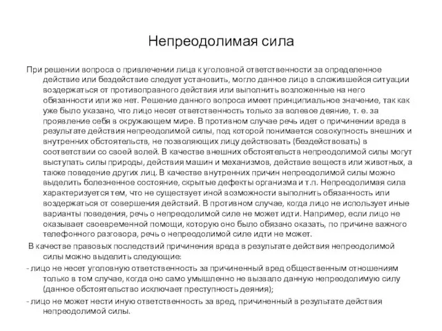 Непреодолимая сила При решении вопроса о привлечении лица к уголовной ответственности за определенное