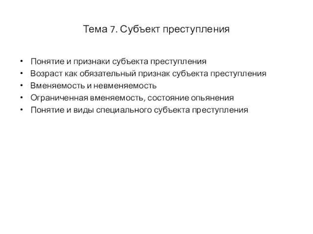 Тема 7. Субъект преступления Понятие и признаки субъекта преступления Возраст как обязательный признак